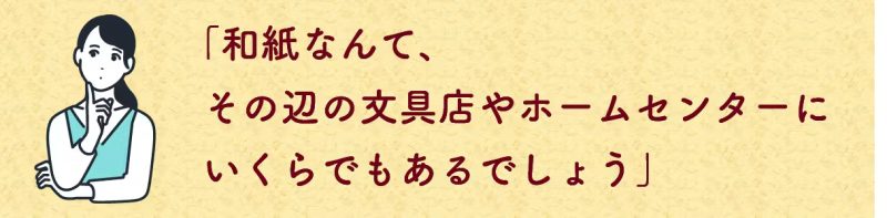 和紙なんてどこにでもあるでしょう