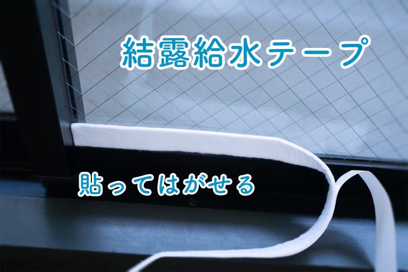結露給水テープ