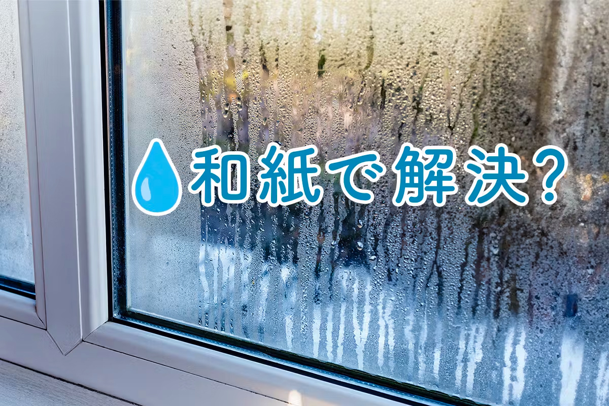 和紙で結露対策