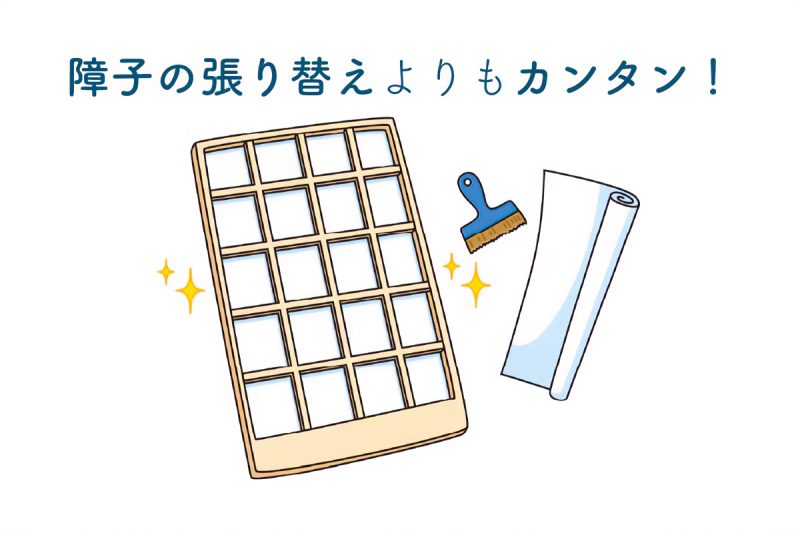 張り替えも簡単