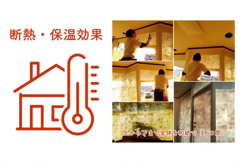 断熱・保温効果